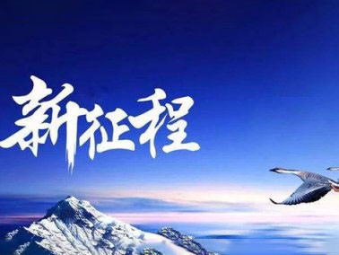 九江賽璐珞開啟2016新征程??！