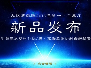 九江賽璐珞2016年第一、二季度新品發布